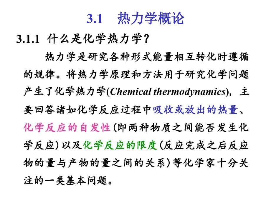 大一 无机化学 化学热力学_第5页