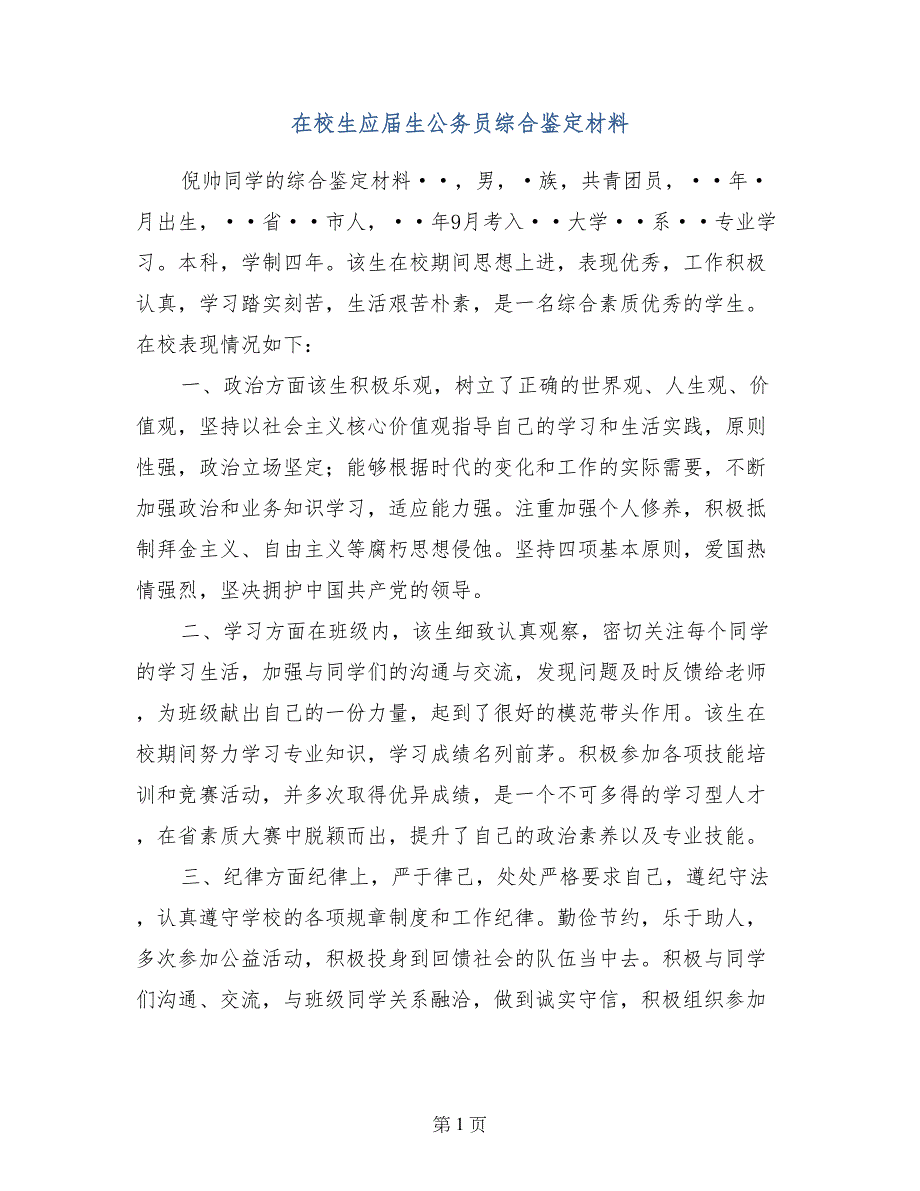 在校生应届生公务员综合鉴定材料_第1页