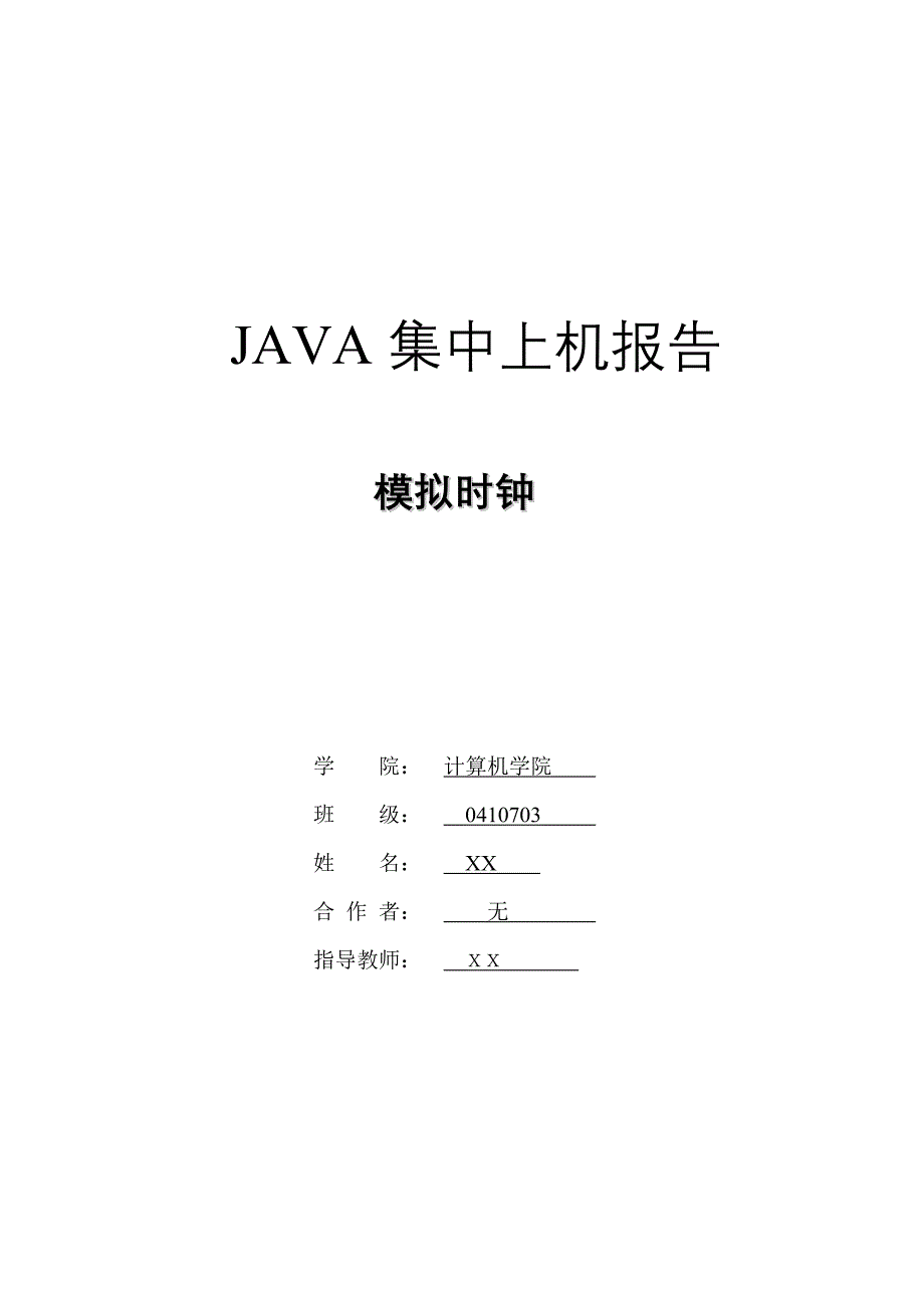 java模拟时钟集中上机报告_第1页