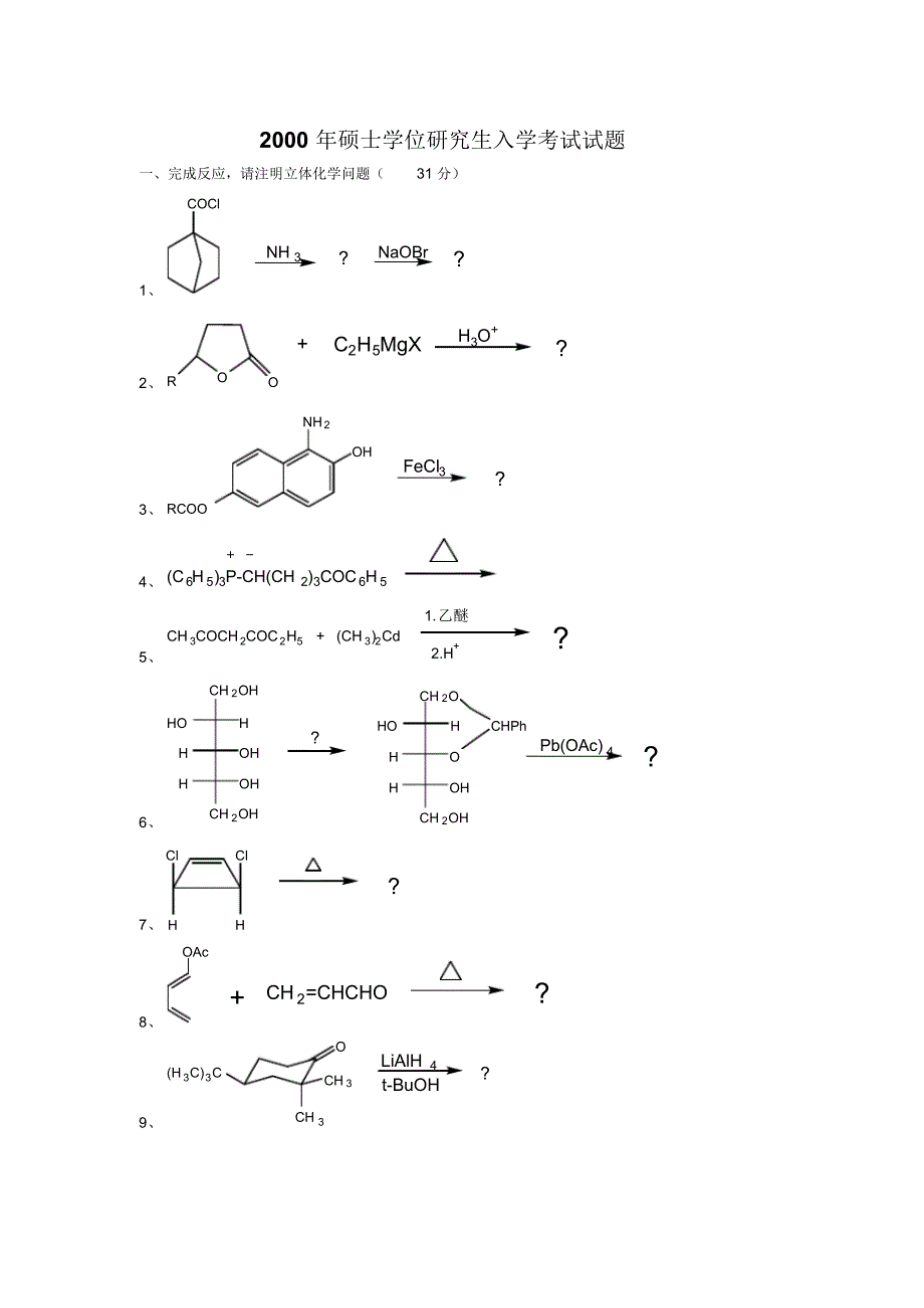 中科大有机化学2000_第1页