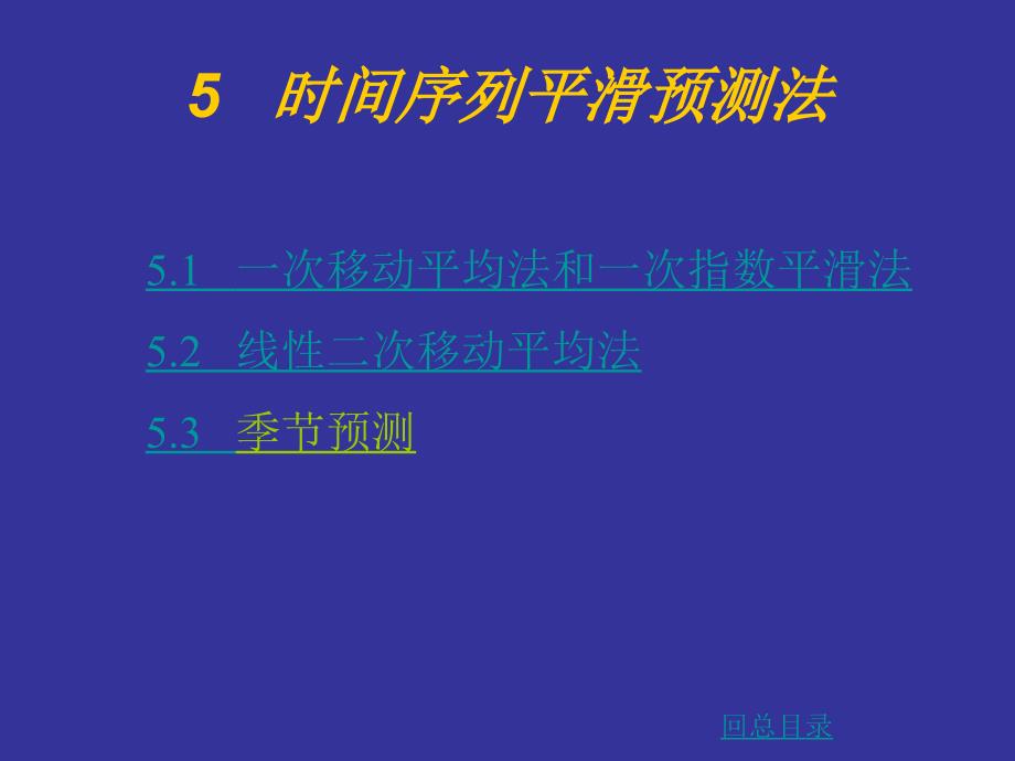 系统工程一次移动平均法和一次指数平滑法_第1页