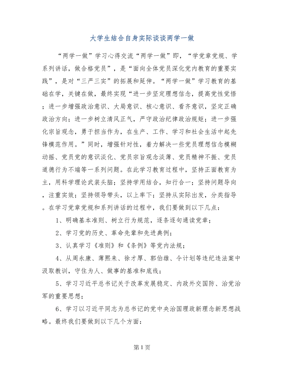 大学生结合自身实际谈谈两学一做_第1页