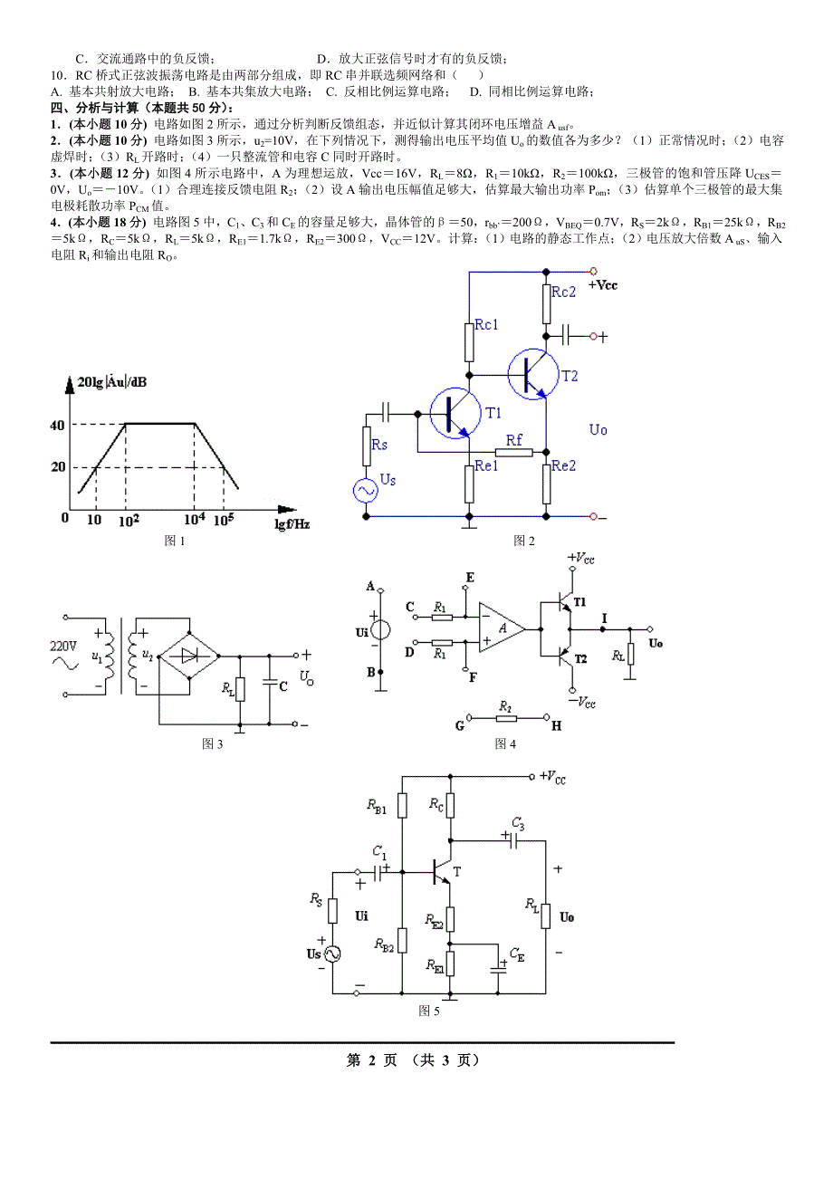 模电期末考试题十套(长沙理工)_第2页