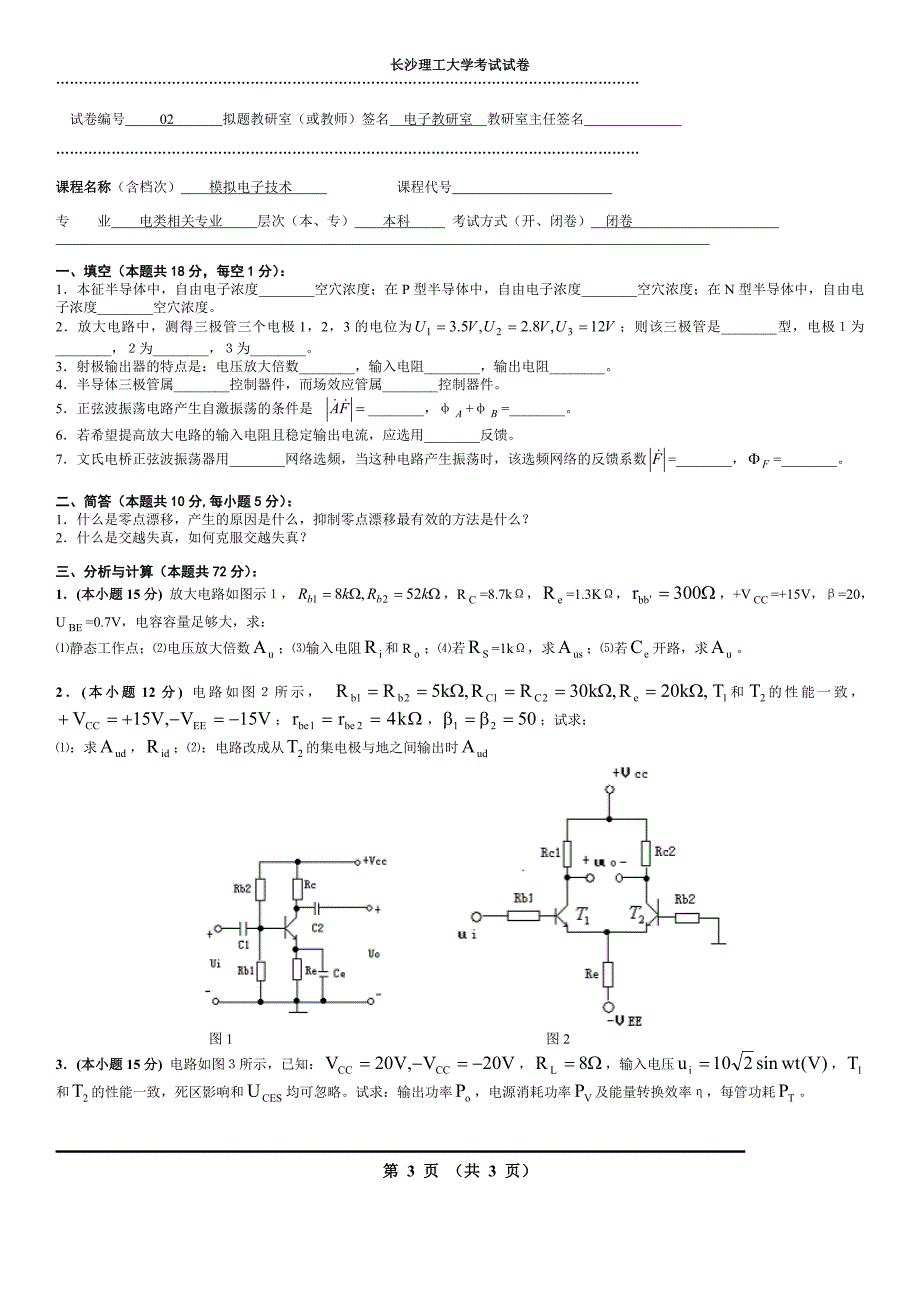 模电期末考试题十套(长沙理工)_第3页