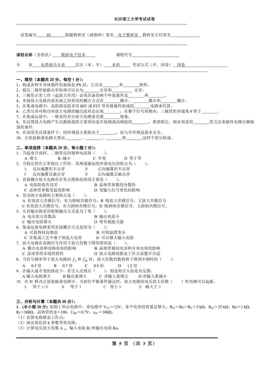 模电期末考试题十套(长沙理工)_第5页