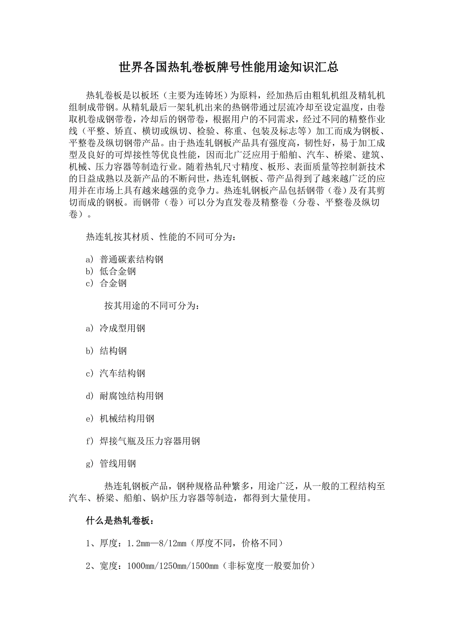 世界各国热轧卷板牌号性能用途知识汇总_第1页