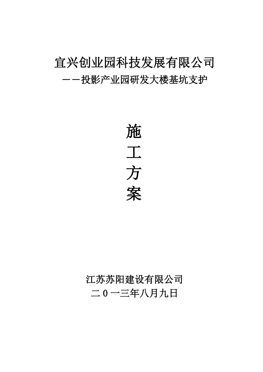 宜兴研发大楼施工组组织设计_第1页