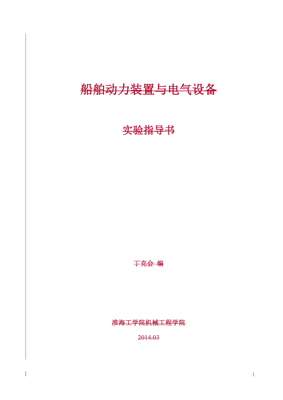 船舶动力装置与电气设备轴系指导书_第1页