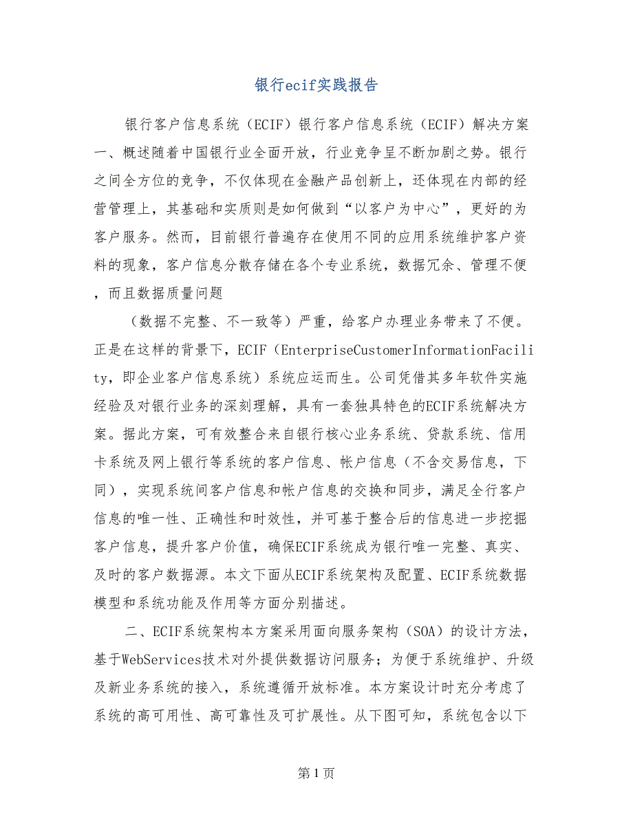 银行ecif实践报告_第1页