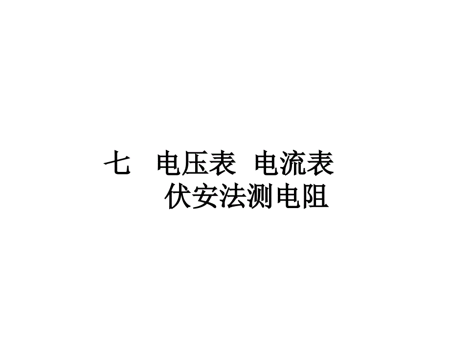 高二物理电压表和电流表伏安法测电阻_第1页