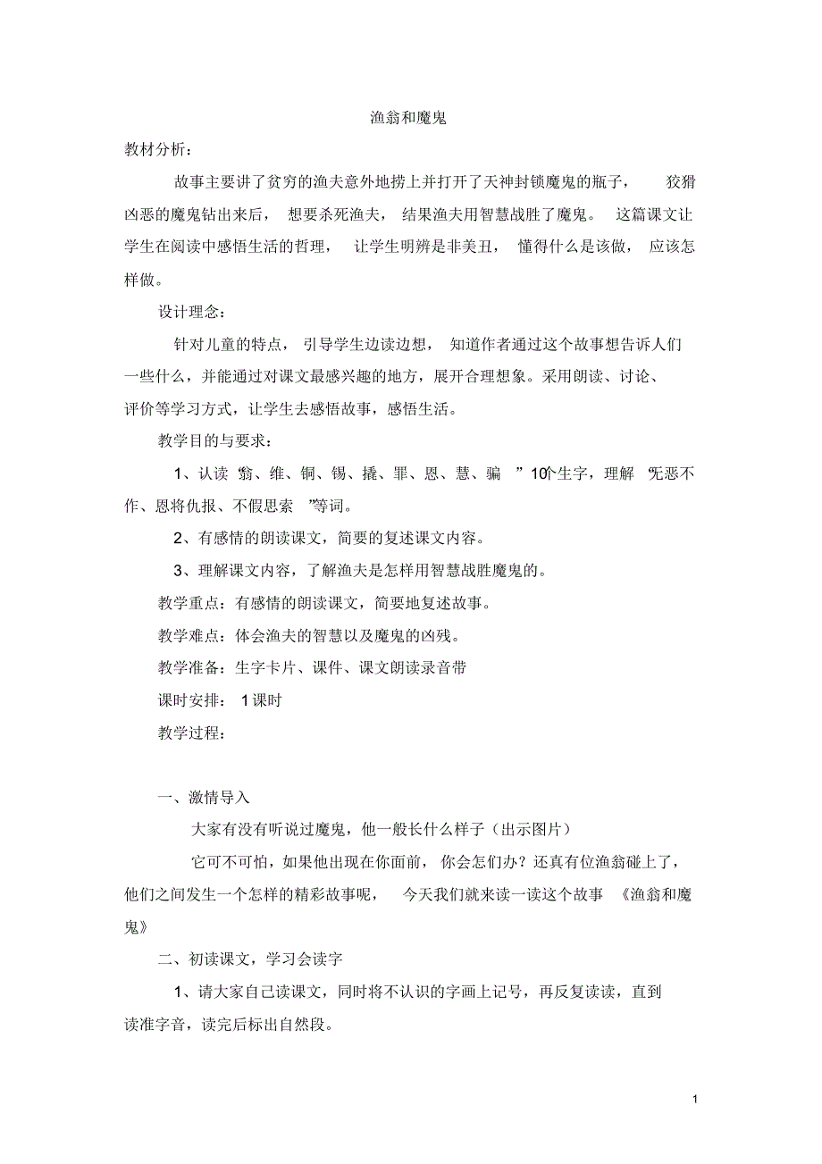 二年级下语文教案-渔翁和魔鬼_语文A版4_第1页