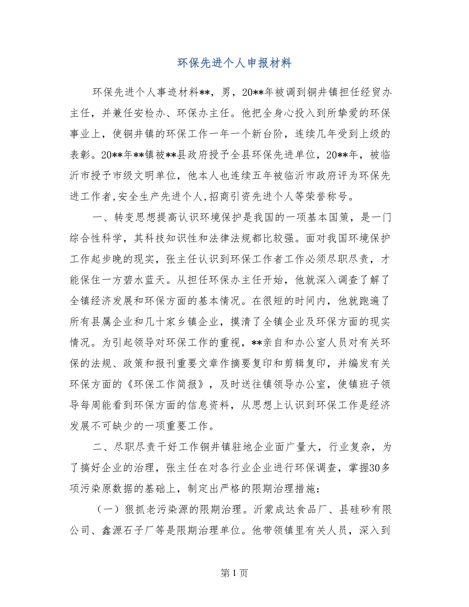 环保先进个人申报材料_第1页