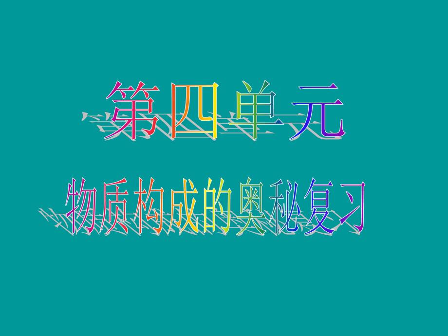 上册第四单元复习_第1页