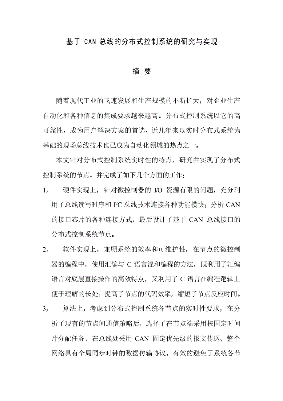 基于CAN总线的分布式控制系统的研究与实现_第1页