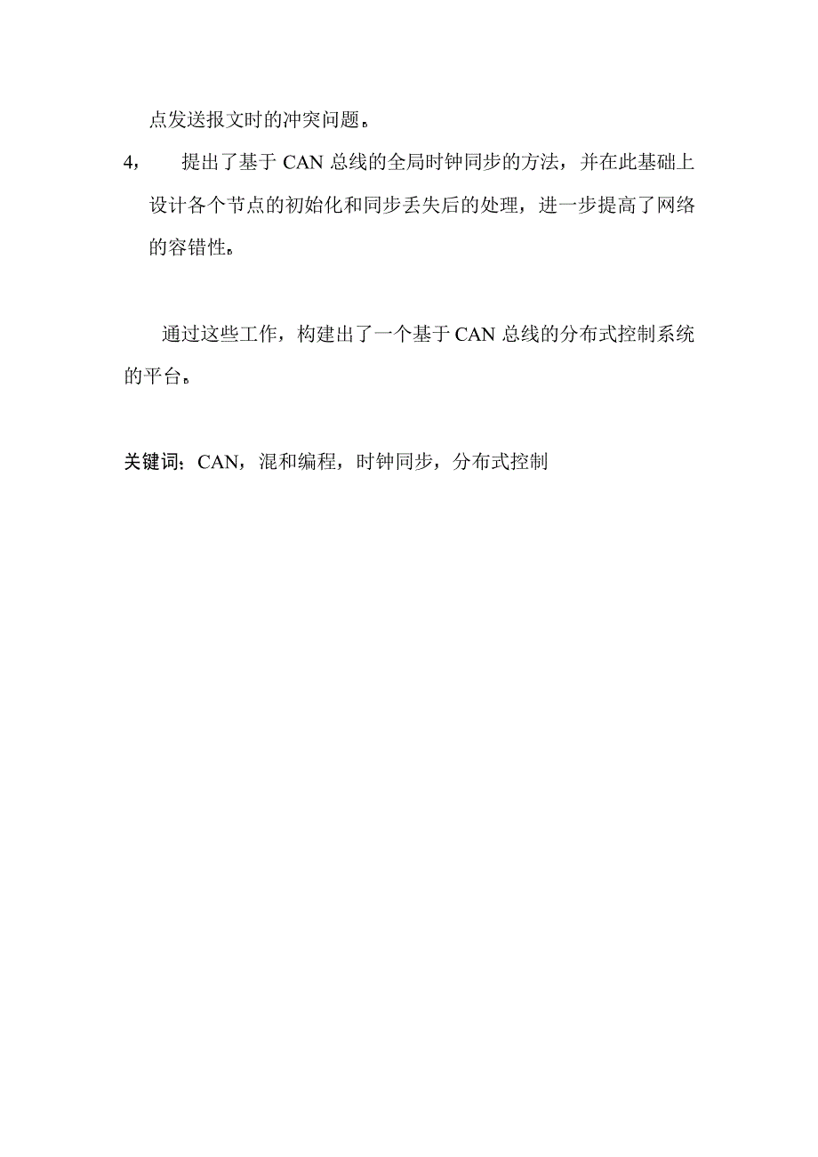 基于CAN总线的分布式控制系统的研究与实现_第2页