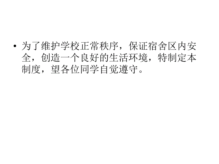 东兴中学宿舍管理课件_第2页