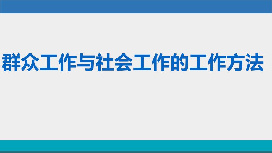 群众工作与社会工作的工作方法_第1页