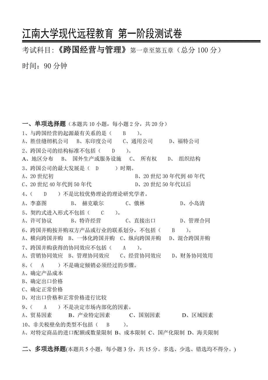 跨国公司经营管理第1阶段测试题1b答案_第1页