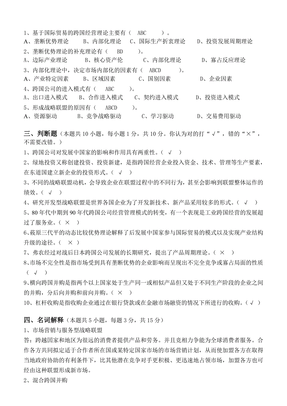 跨国公司经营管理第1阶段测试题1b答案_第2页