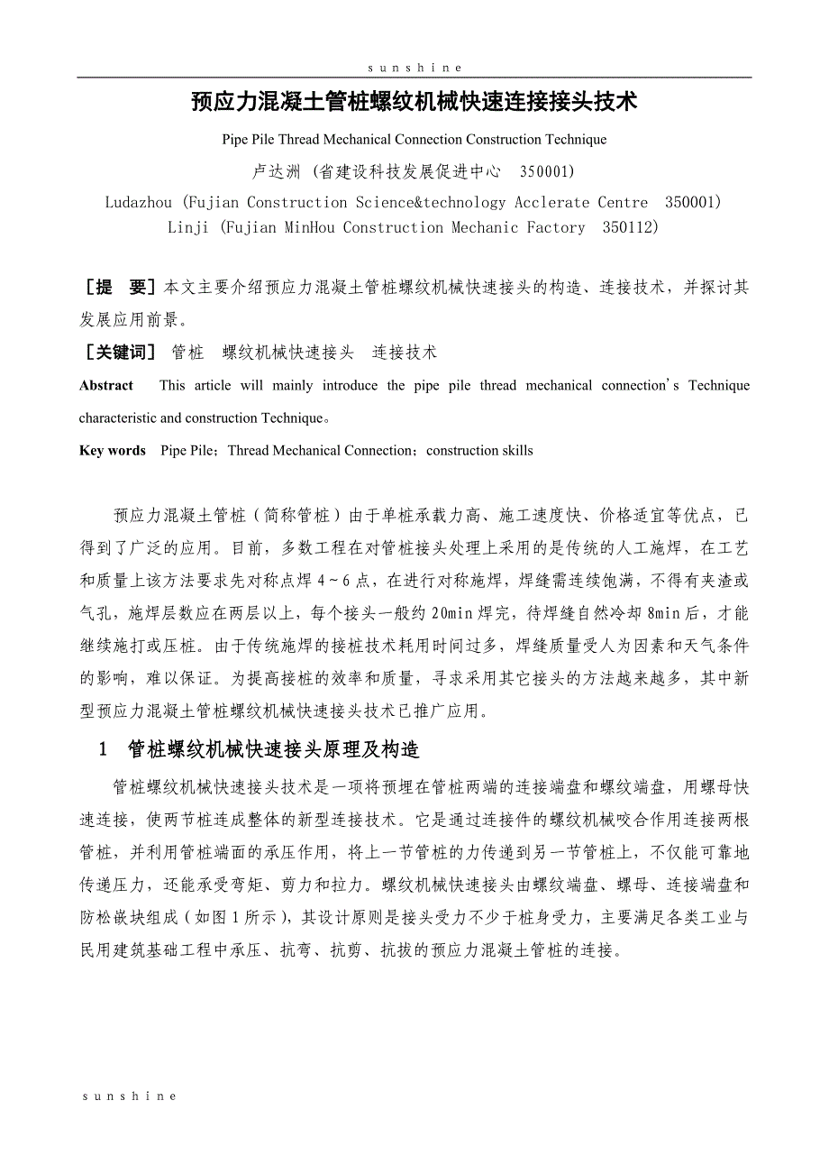 预应力混凝土管桩螺纹机械快速连接接头技术_第1页