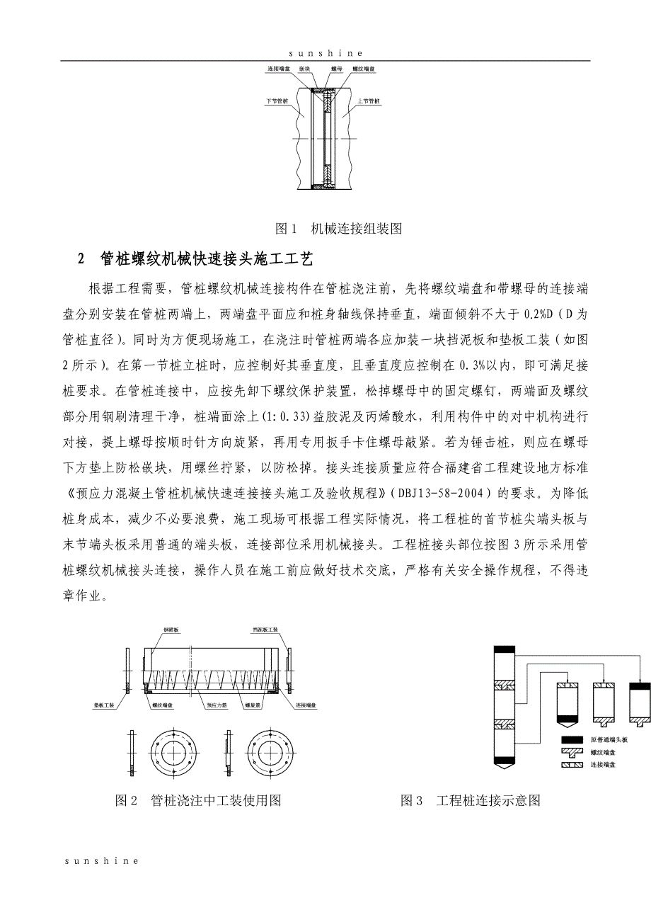 预应力混凝土管桩螺纹机械快速连接接头技术_第2页