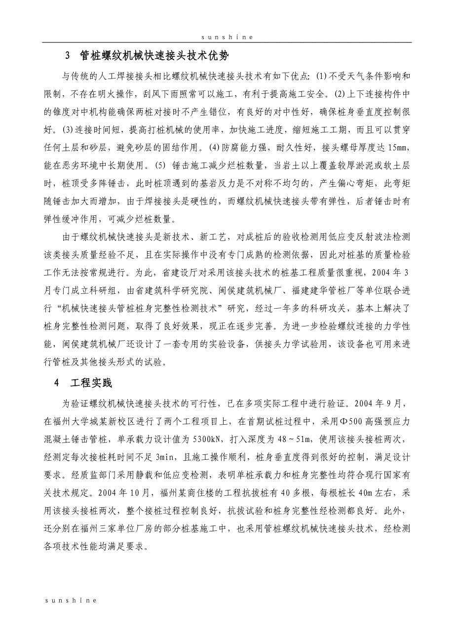 预应力混凝土管桩螺纹机械快速连接接头技术_第3页