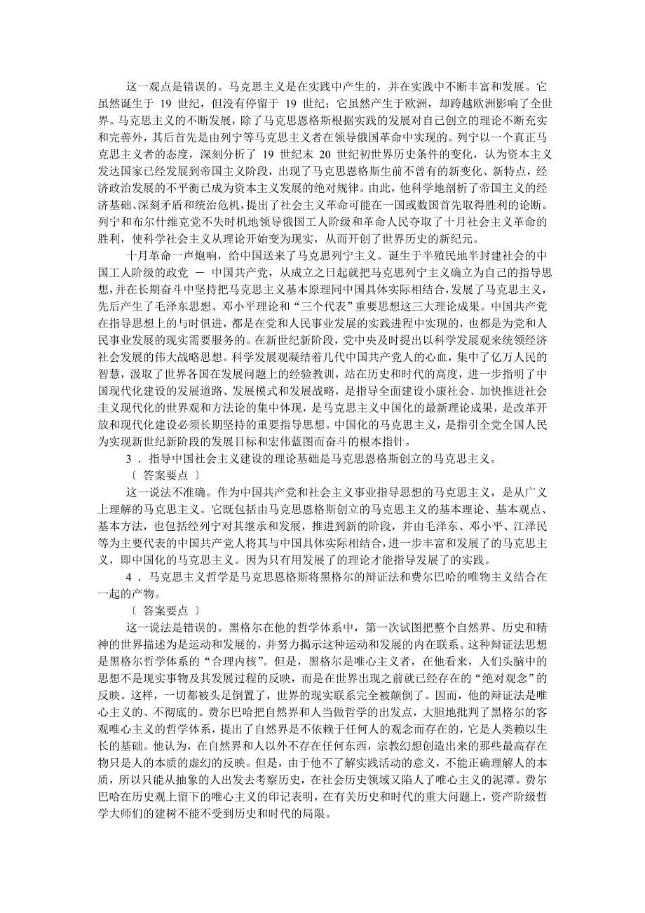 绪论马克思主义是关于无产阶级和人类解放的科学单选多选辨析习题_第5页