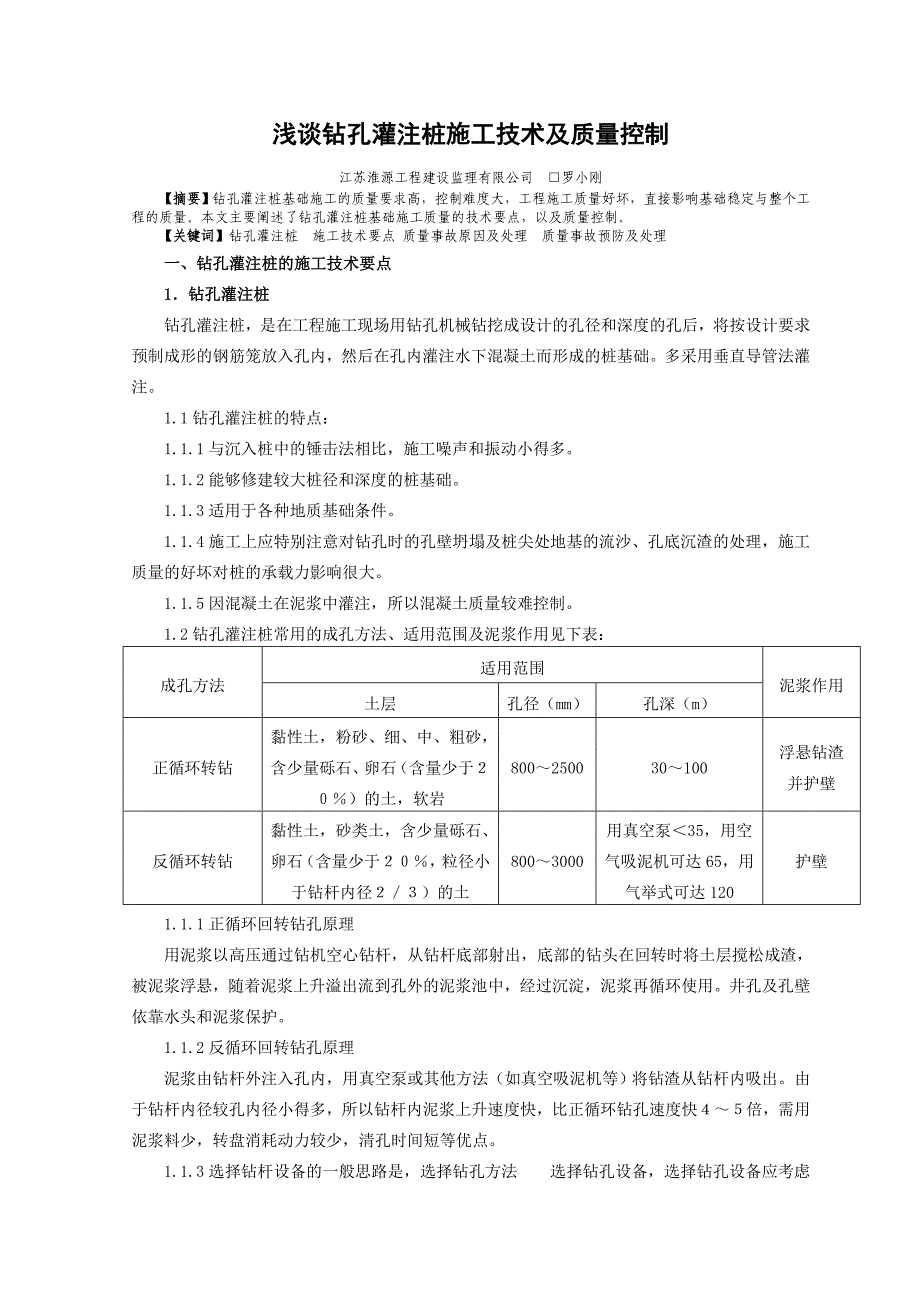 浅谈钻孔灌注桩施工技术及质量控制_第1页