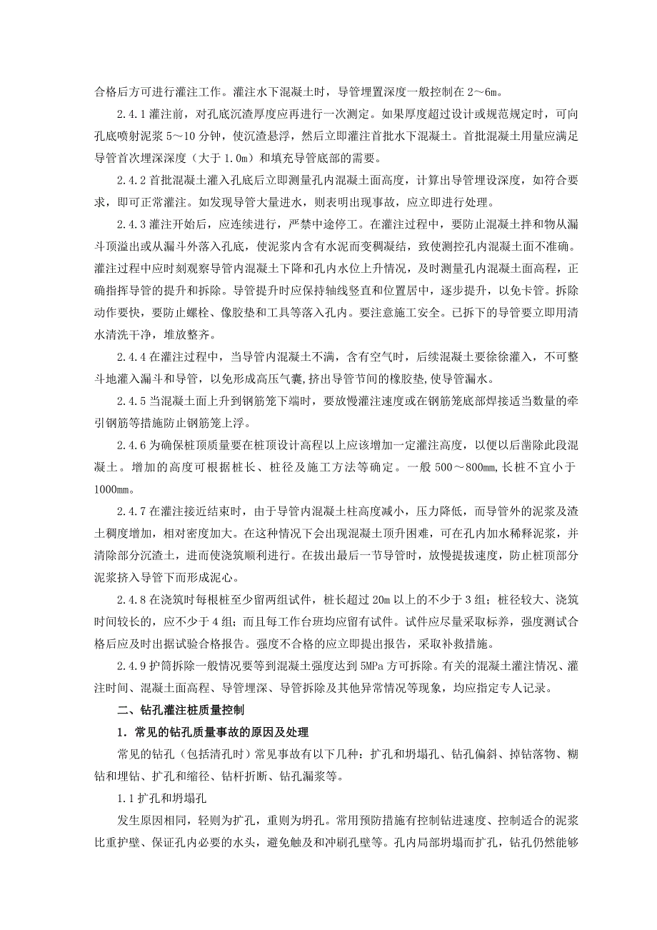 浅谈钻孔灌注桩施工技术及质量控制_第3页