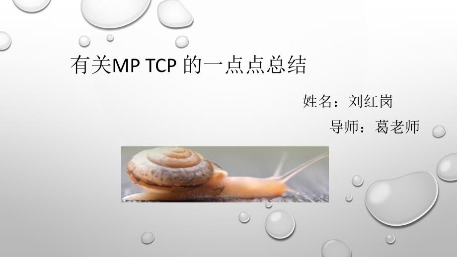 有关多路径tcp的一点总结_第1页