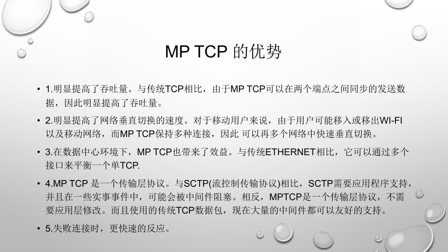 有关多路径tcp的一点总结_第3页