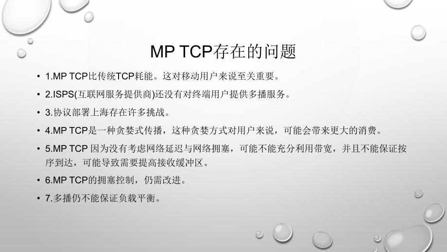 有关多路径tcp的一点总结_第4页