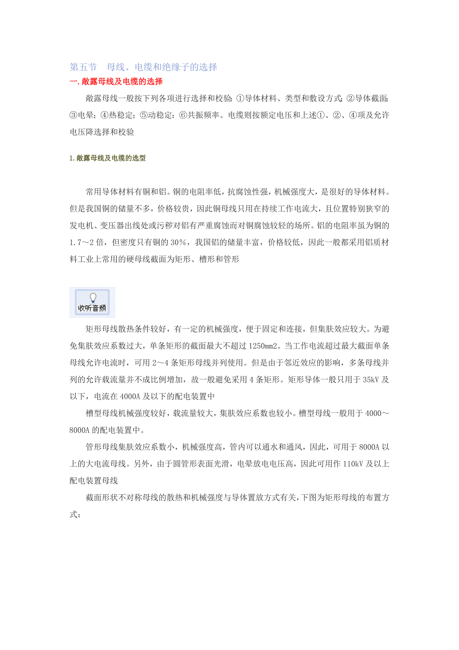 母线电缆绝缘子的选择标准_第1页