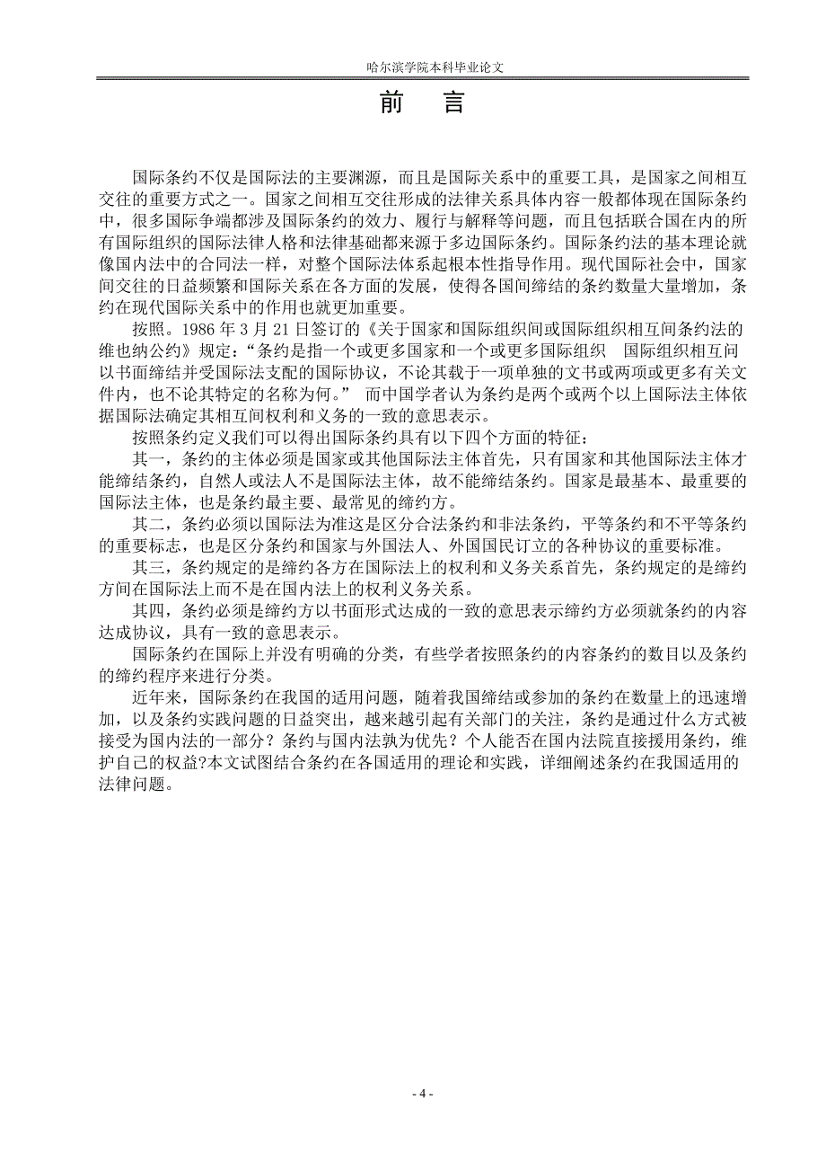 国际条约在我国的适用问题研究_第4页