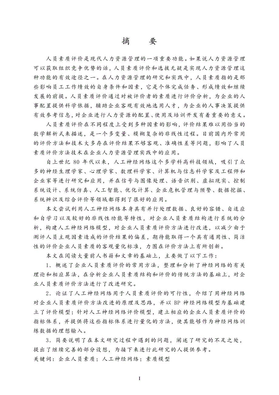 基于BP人工神经网络的企业人员素质综合评价模型研究_第1页