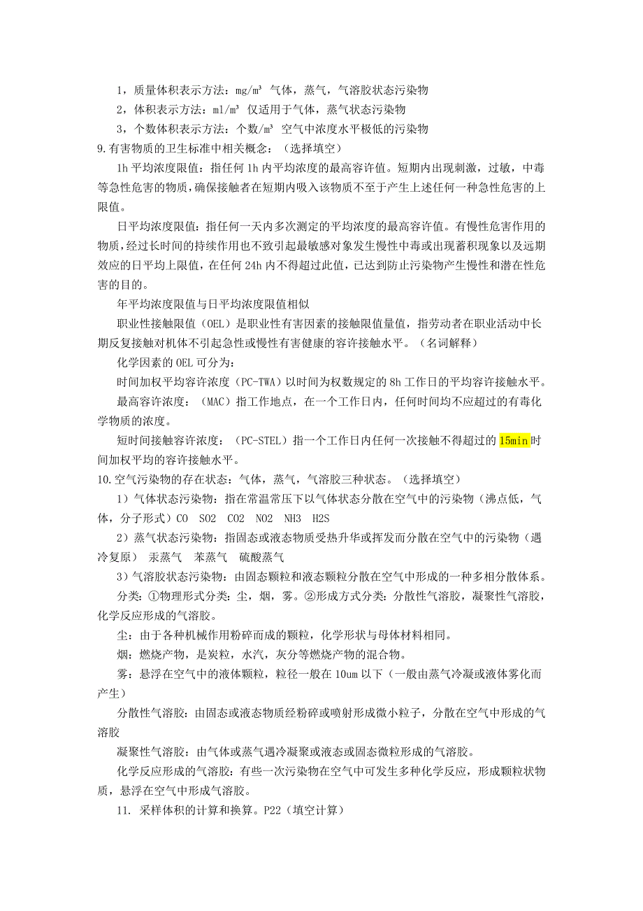 空气理化检验考试复习资料_第3页