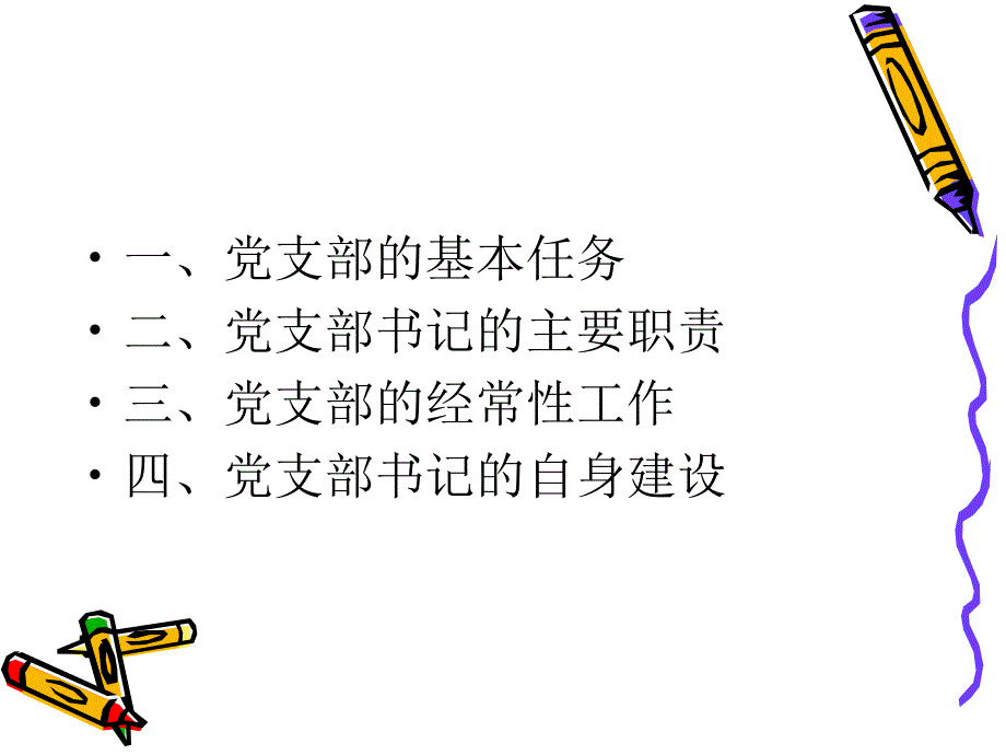 非公企业党支部书记培训_第3页