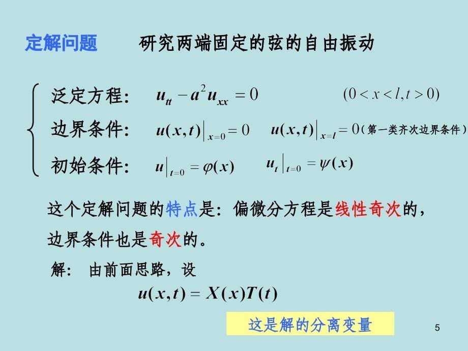 数学物理方法分离变量法_第5页