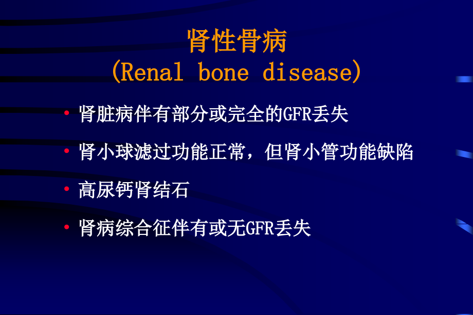 肾性骨营养不良的诊断与治疗_第2页