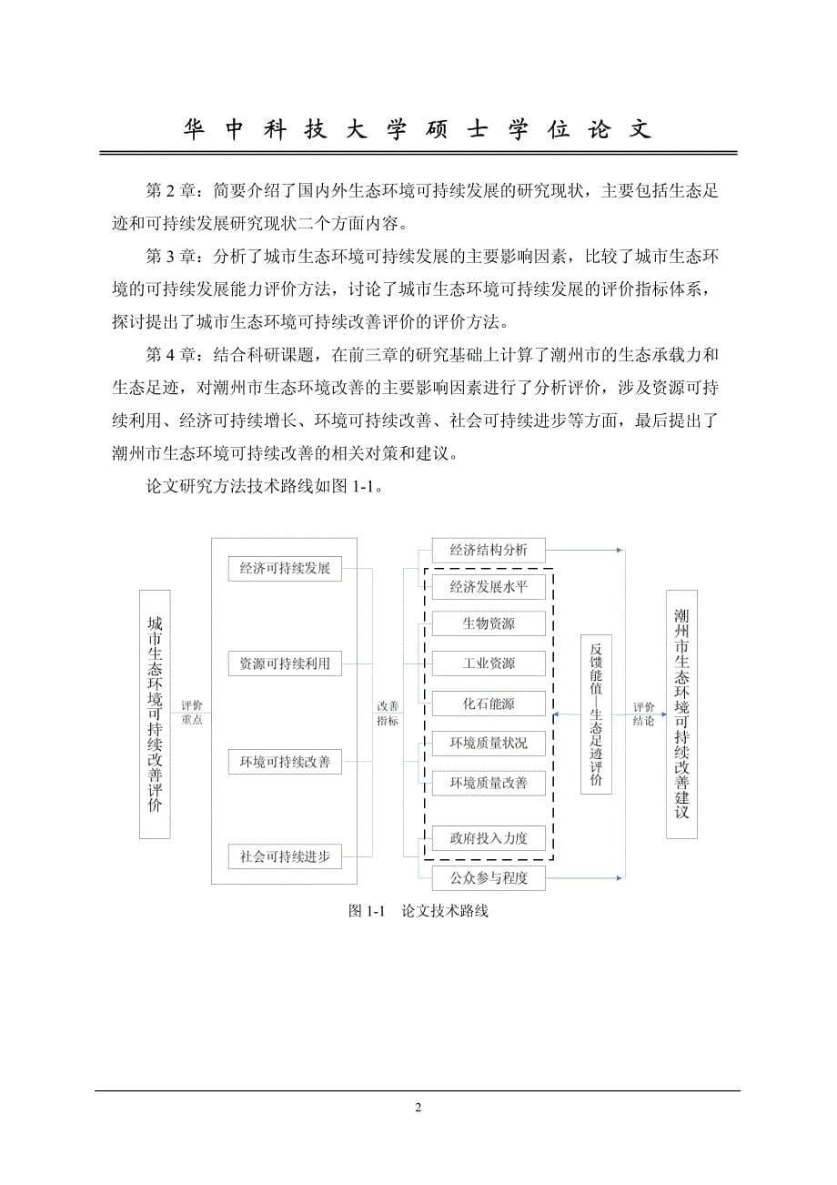 城市生态环境可持续改善评价研究_第5页