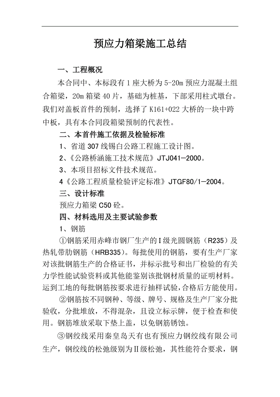 预应力箱梁施工总结_第1页