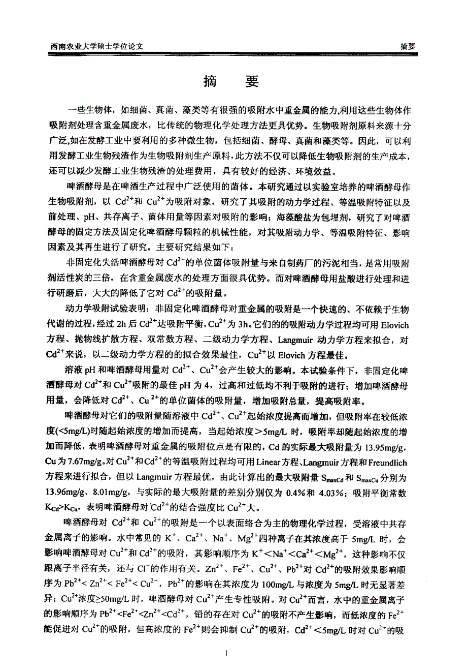 啤酒酵母对重金属的吸附特性及其应用研究_第1页