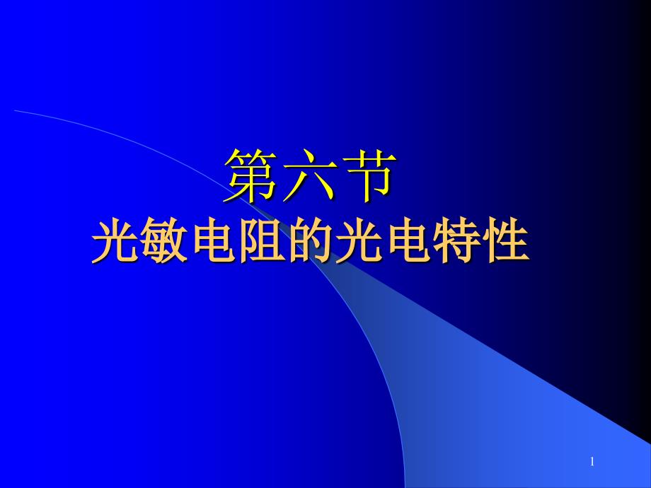 光敏电阻的光电特性_第1页