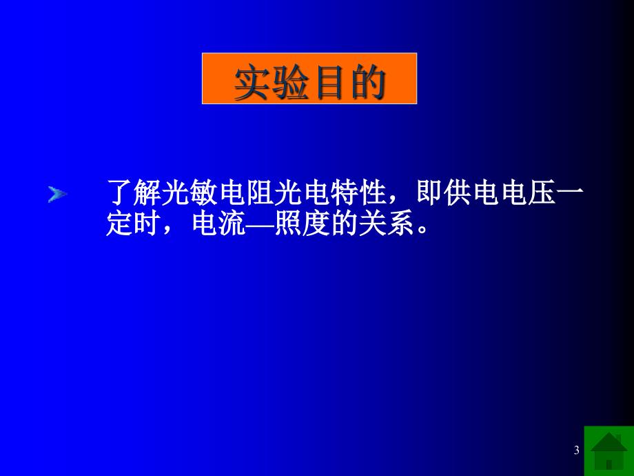 光敏电阻的光电特性_第3页