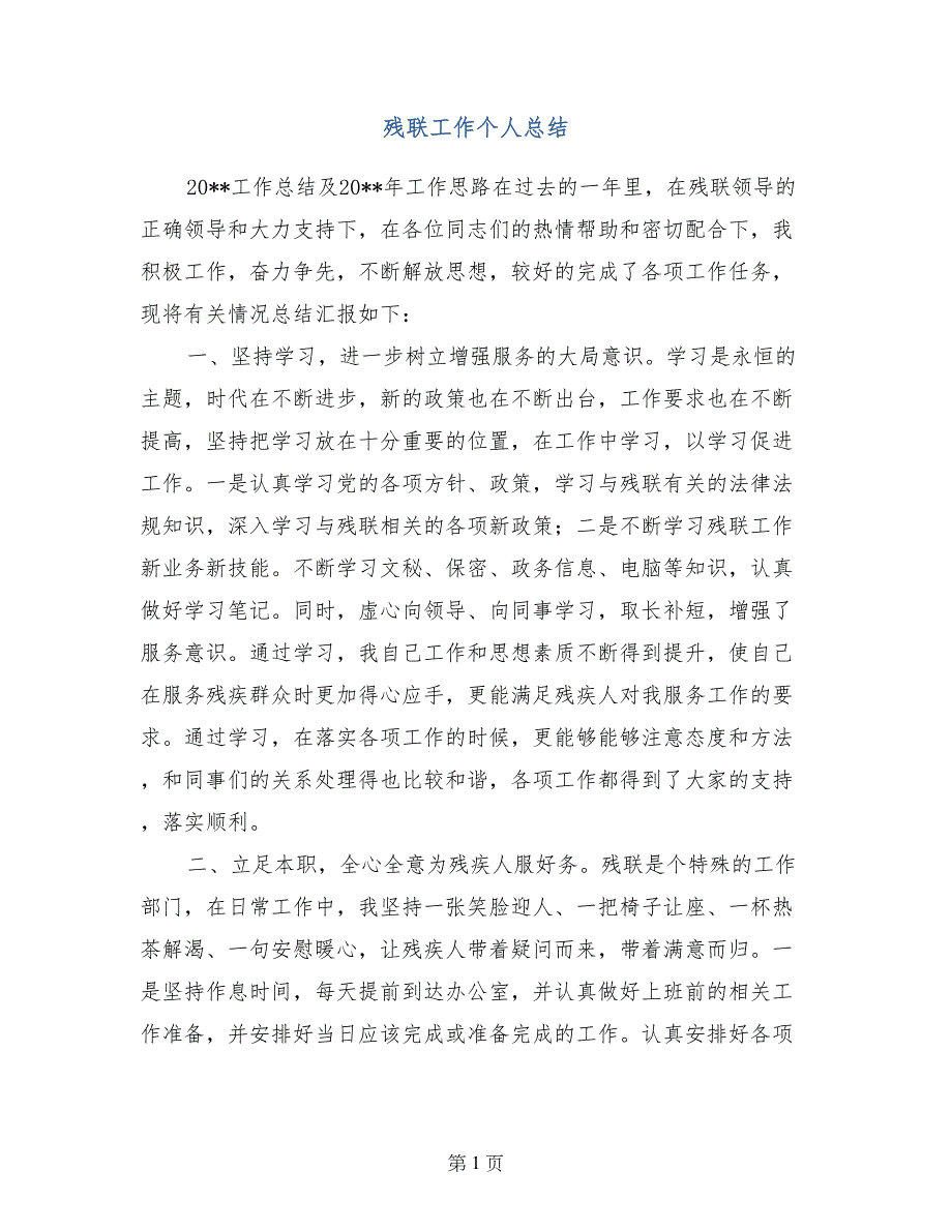 残联工作个人总结_第1页