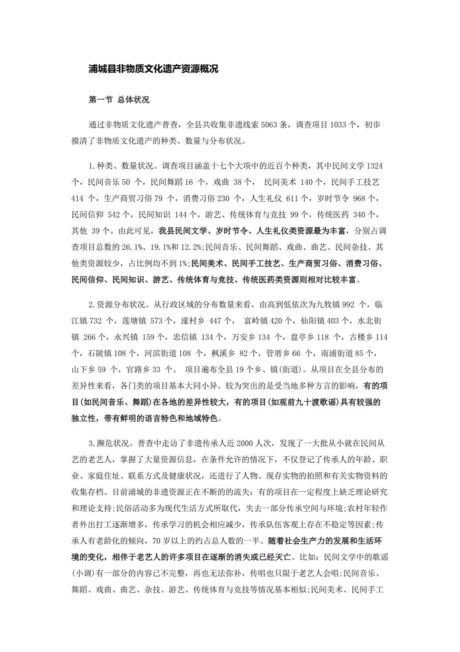 浦城非物质文化遗产_第1页