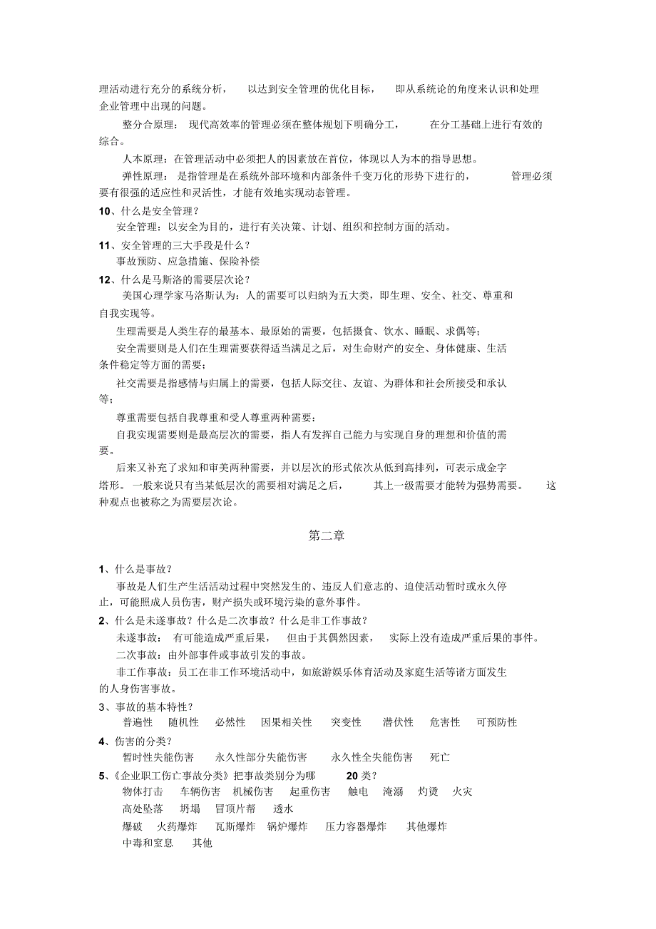 《安全管理学》主要知识点_第2页