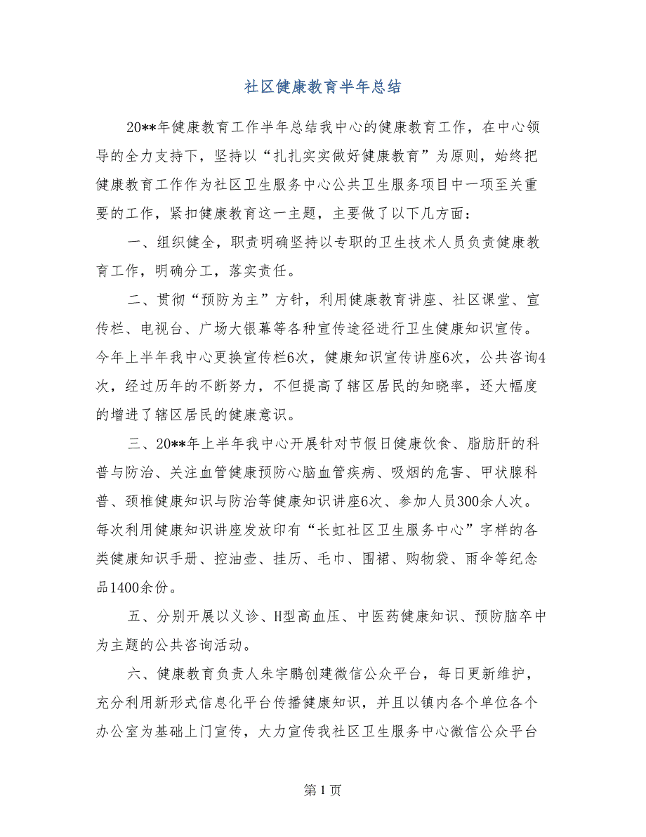 社区健康教育半年总结_第1页