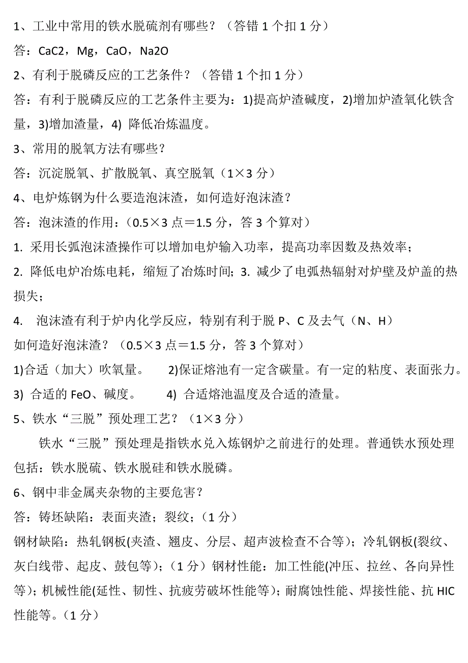 北京科技大学炼钢考试资料_第1页