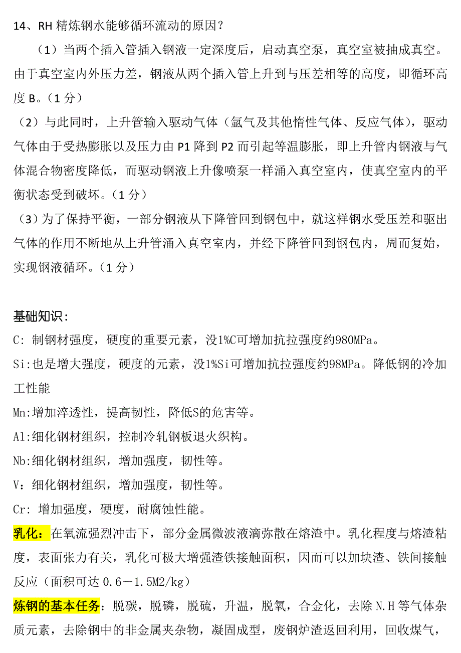 北京科技大学炼钢考试资料_第3页